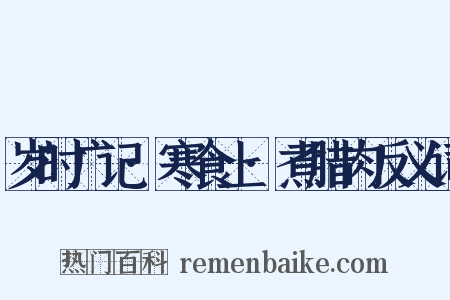 岁时广记·寒食上·煮腊肉反义词是什么意思的图片
